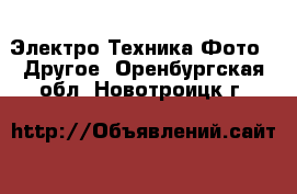 Электро-Техника Фото - Другое. Оренбургская обл.,Новотроицк г.